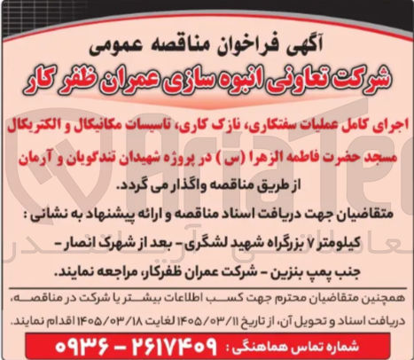 تصویر کوچک آگهی اجرای کامل عملیات سفتکاری، نازک کاری تاسیسات مکانیکال و الکتریکال مسجد حضرت فاطمه الزهرا (س) در پروژه شهیدان تندگویان و آرمان