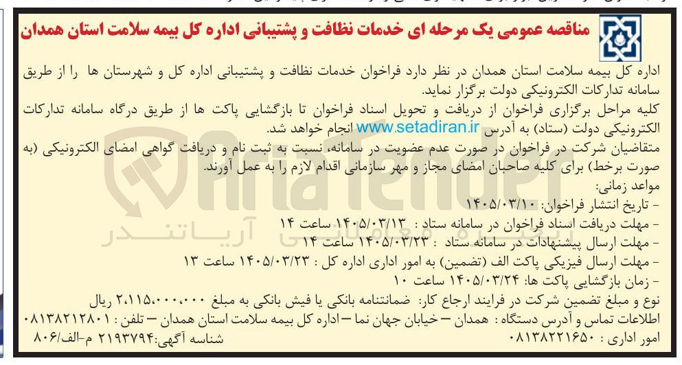 تصویر کوچک آگهی خدمات نظافت و پشتیبانی اداره کل بیمه سلامت