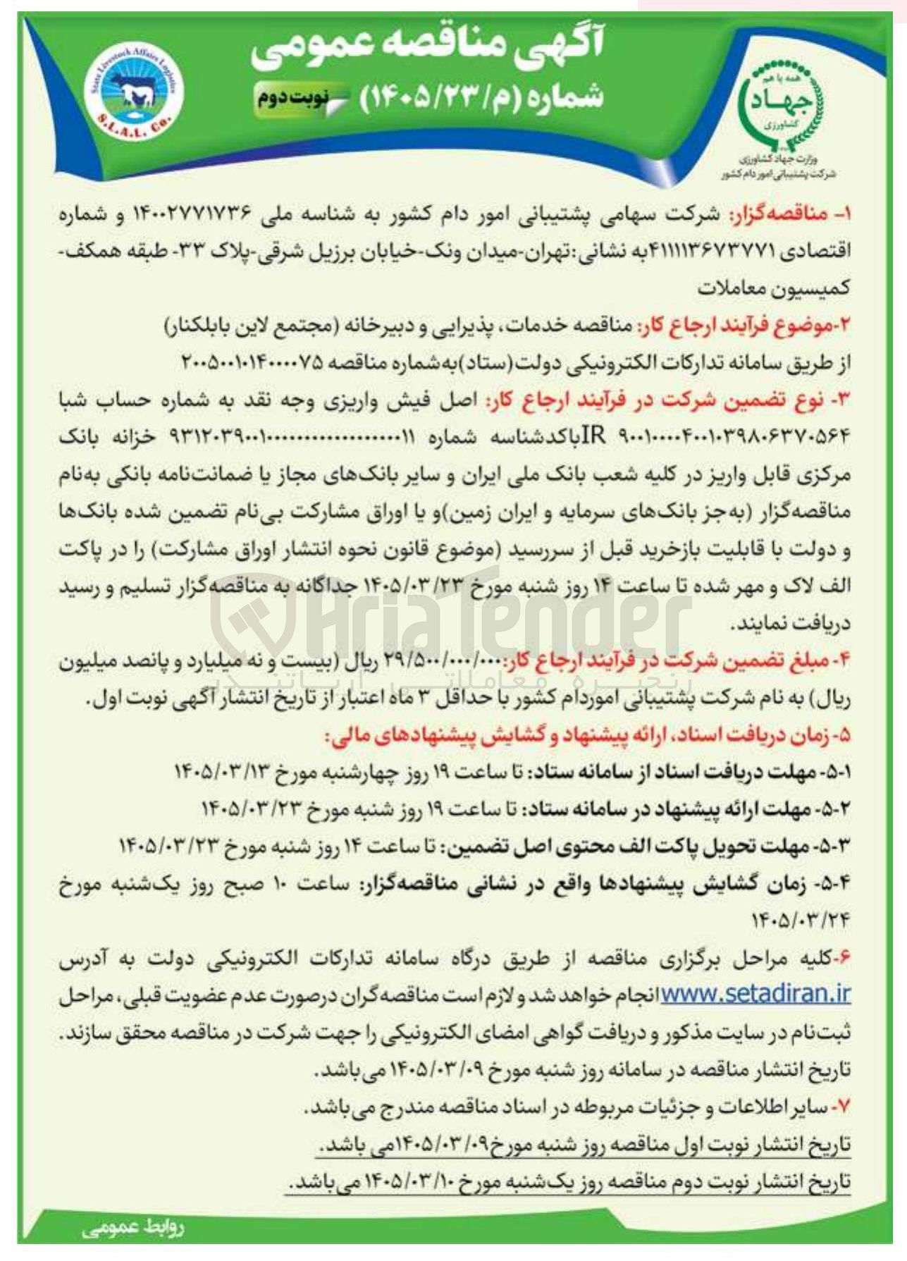 تصویر کوچک آگهی خدمات پذیرایی و دبیرخانه مجتمع لاین بابلکنار