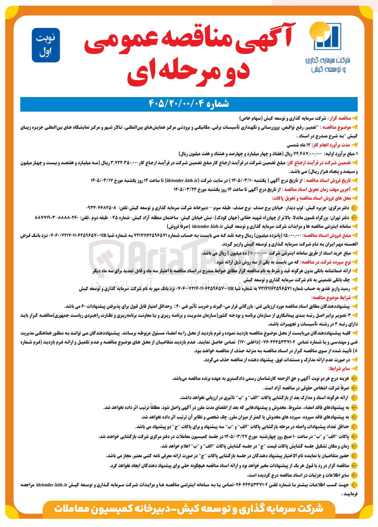 تصویر کوچک آگهی تعمیر رفع نواقص بروزرسانی و نگهداری تأسیسات برقی مکانیکی و برودتی مرکز همایش های بین المللی تالار شهر و مرکز نمایشگاه های بین المللی جزیره زیبای کیش