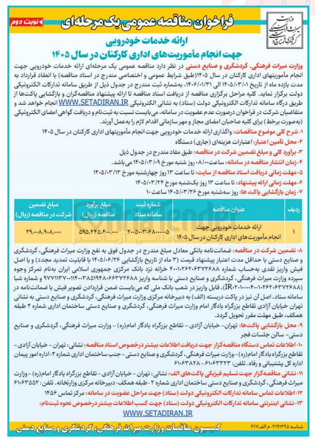 تصویر کوچک آگهی ارائه خدمات خودرویی جهت انجام مأموریت های اداری کارکنان