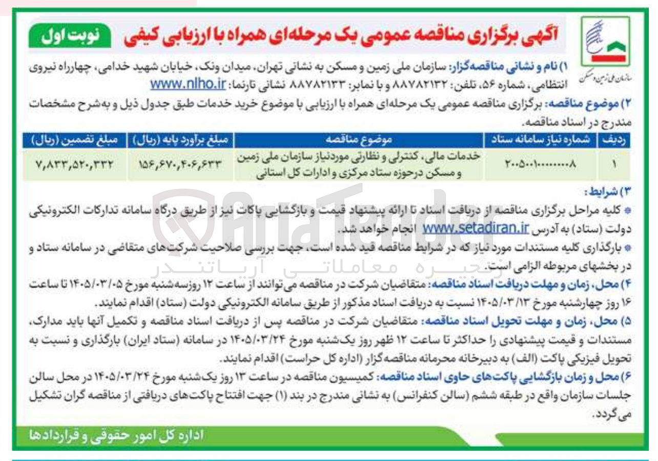 تصویر کوچک آگهی خدمات مالی کنترلی و نظارتی مورد نیاز سازمان ملی زمین و مسکن در حوزه ستاد مرکزی و ادارات کل استانی
