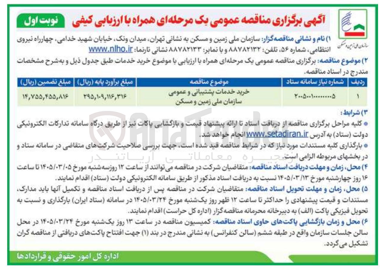 تصویر کوچک آگهی خرید خدمات پشتیبانی و عمومی سازمان ملی زمین و مسکن