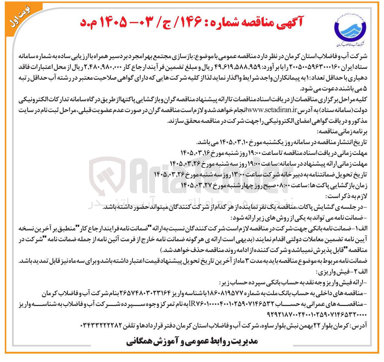 تصویر کوچک آگهی بازسازی مجتمع بهر مجرد بردسیر