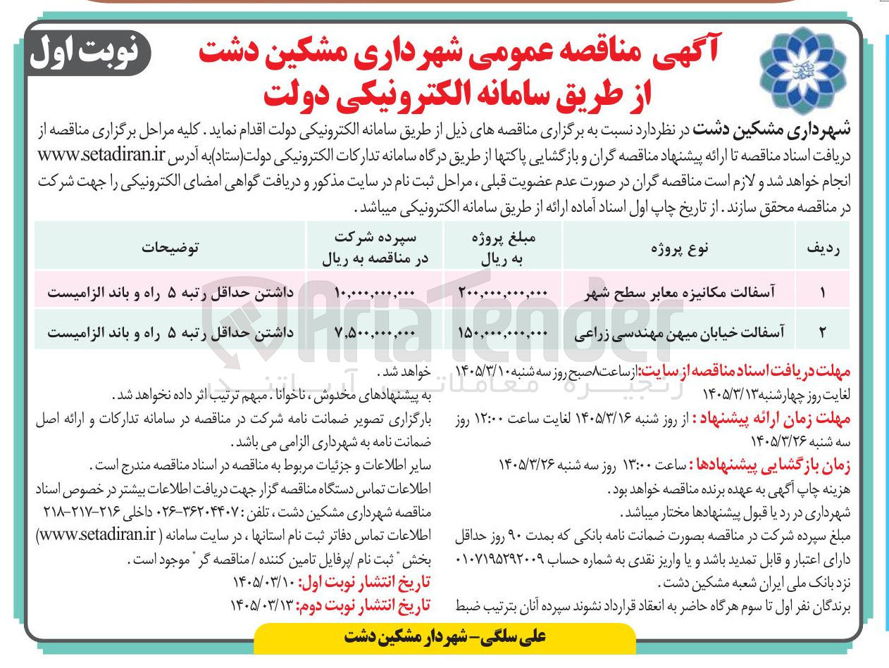 تصویر کوچک آگهی آسفالت مکانیزه معابر سطح شهر