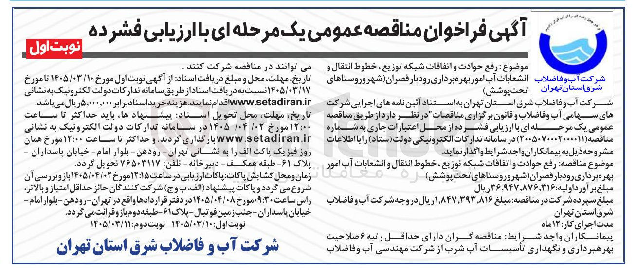 تصویر کوچک آگهی رفع حوادث و اتفاقات شبکه توزیع خطوط انتقال و انشعابات آب