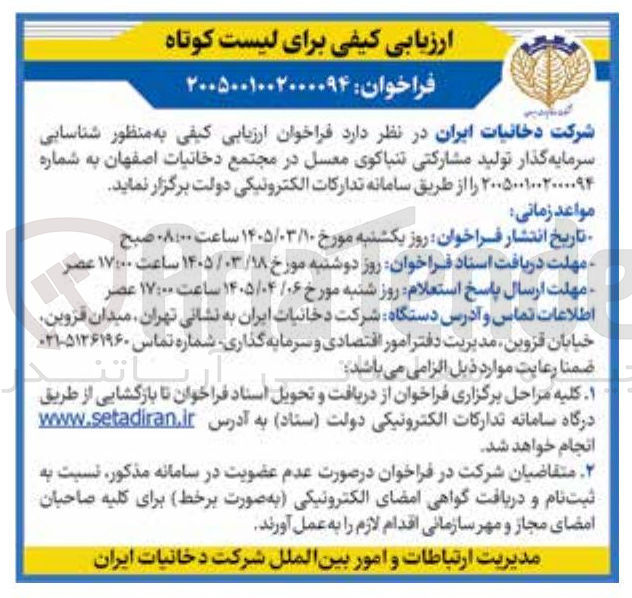 تصویر کوچک آگهی ارزیابی کیفی به منظور شناسایی سرمایه گذار تولید مشارکتی تنباکوی معسل در مجتمع دخانیات اصفهان
