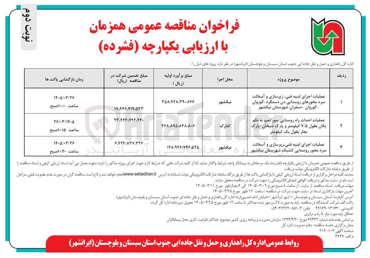 تصویر کوچک آگهی عملیات احداث راه روستایی 