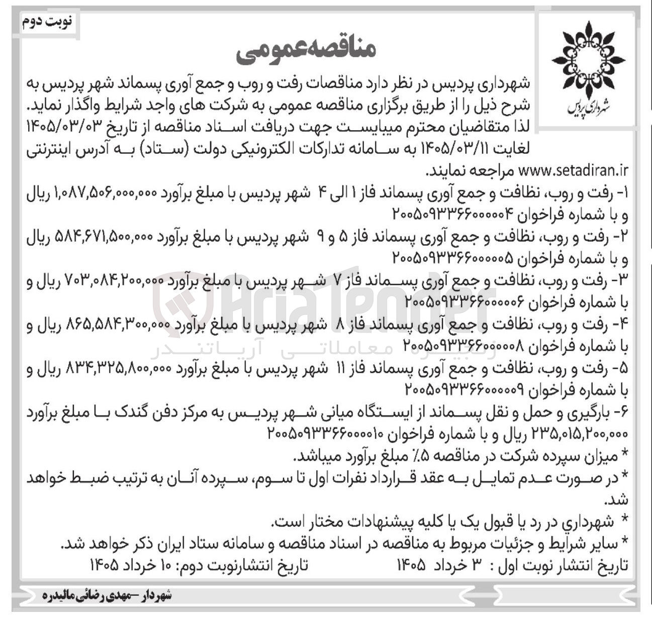 تصویر کوچک آگهی رفت و روب نظافت و جمع آوری پسماند فاز ۵ و ۹ شهر پردیس