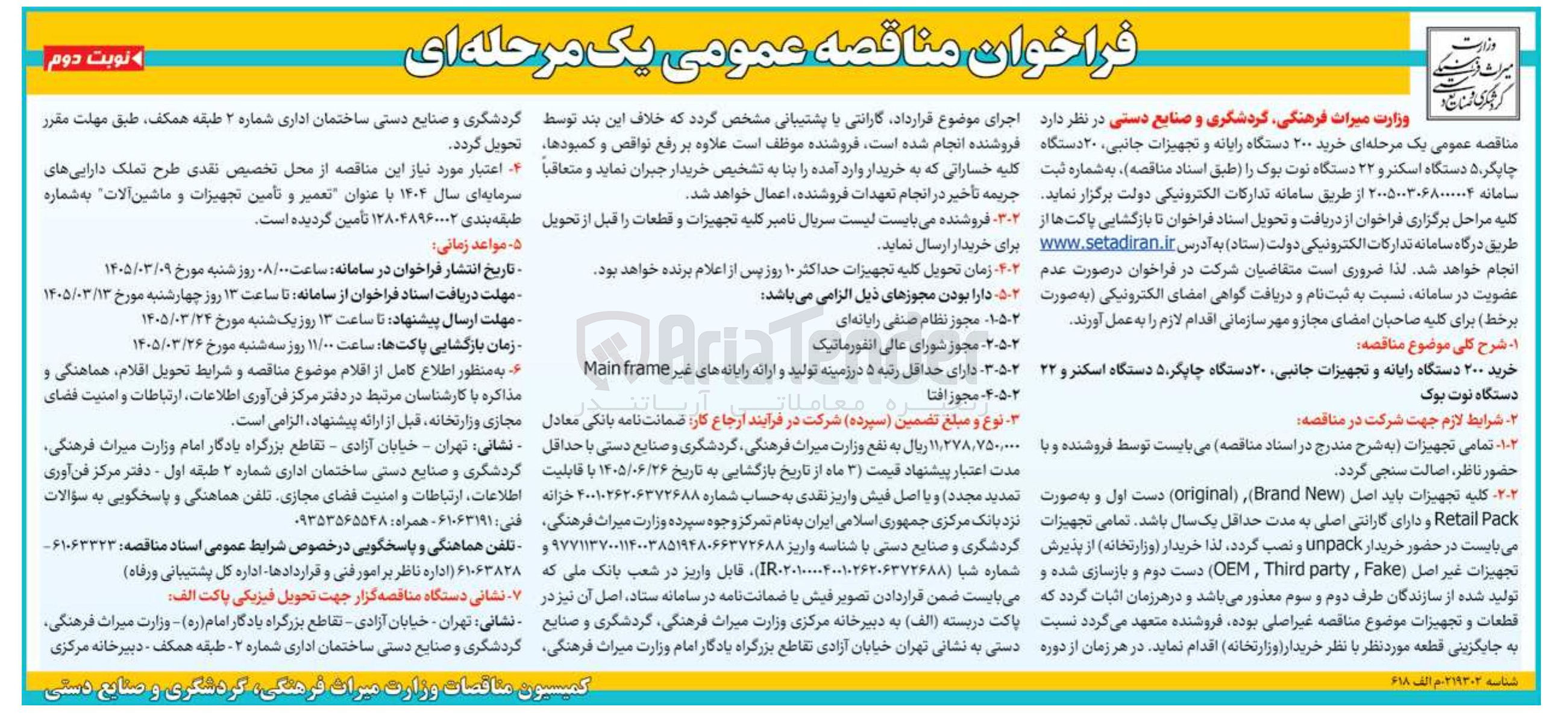 تصویر کوچک آگهی خرید ۲۰۰ دستگاه رایانه و تجهیزات جانبی ۲۰ دستگاه چاپگر ۵ دستگاه اسکنر و ۲۲ دستگاه نوت بوک