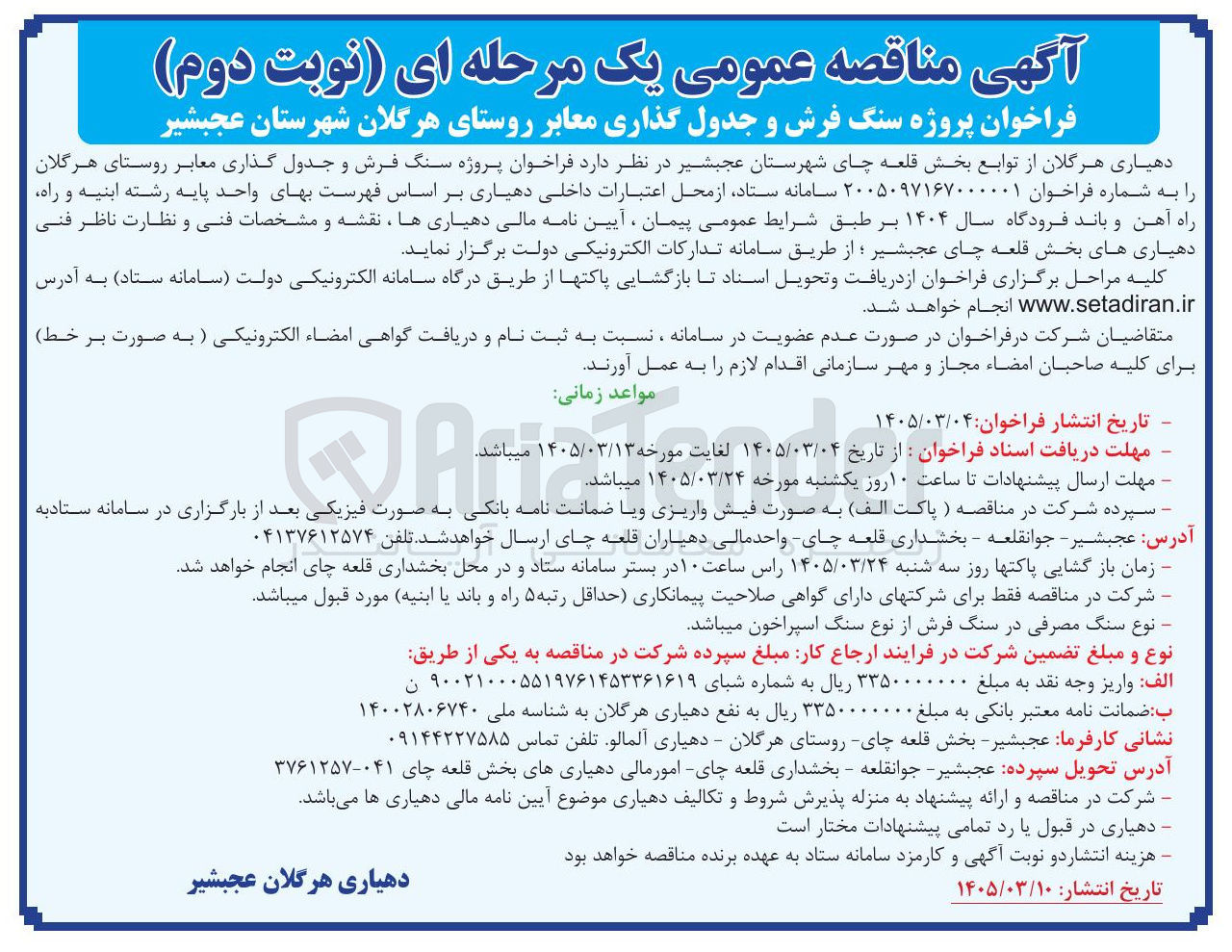 تصویر کوچک آگهی پروژه سنگ فرش و جدول گذاری معابر