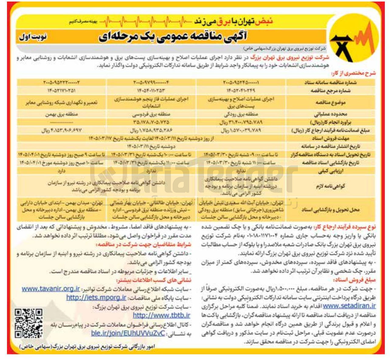 تصویر کوچک آگهی اجرای عملیات اصلاح و بهینه سازی پست های برق