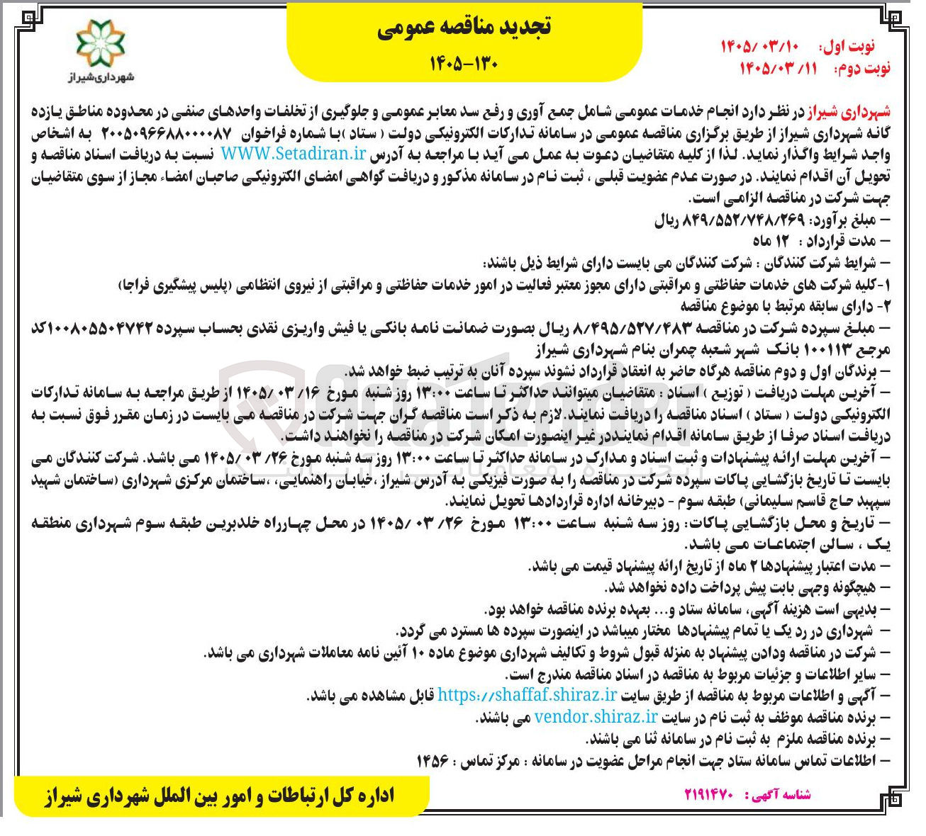 تصویر کوچک آگهی انجام خدمات عمومی شامل جمع آوری و رفع سد معابر عمومی و جلوگیری از تخلفات واحدهای صنفی در محدوده مناطق یازده گانه