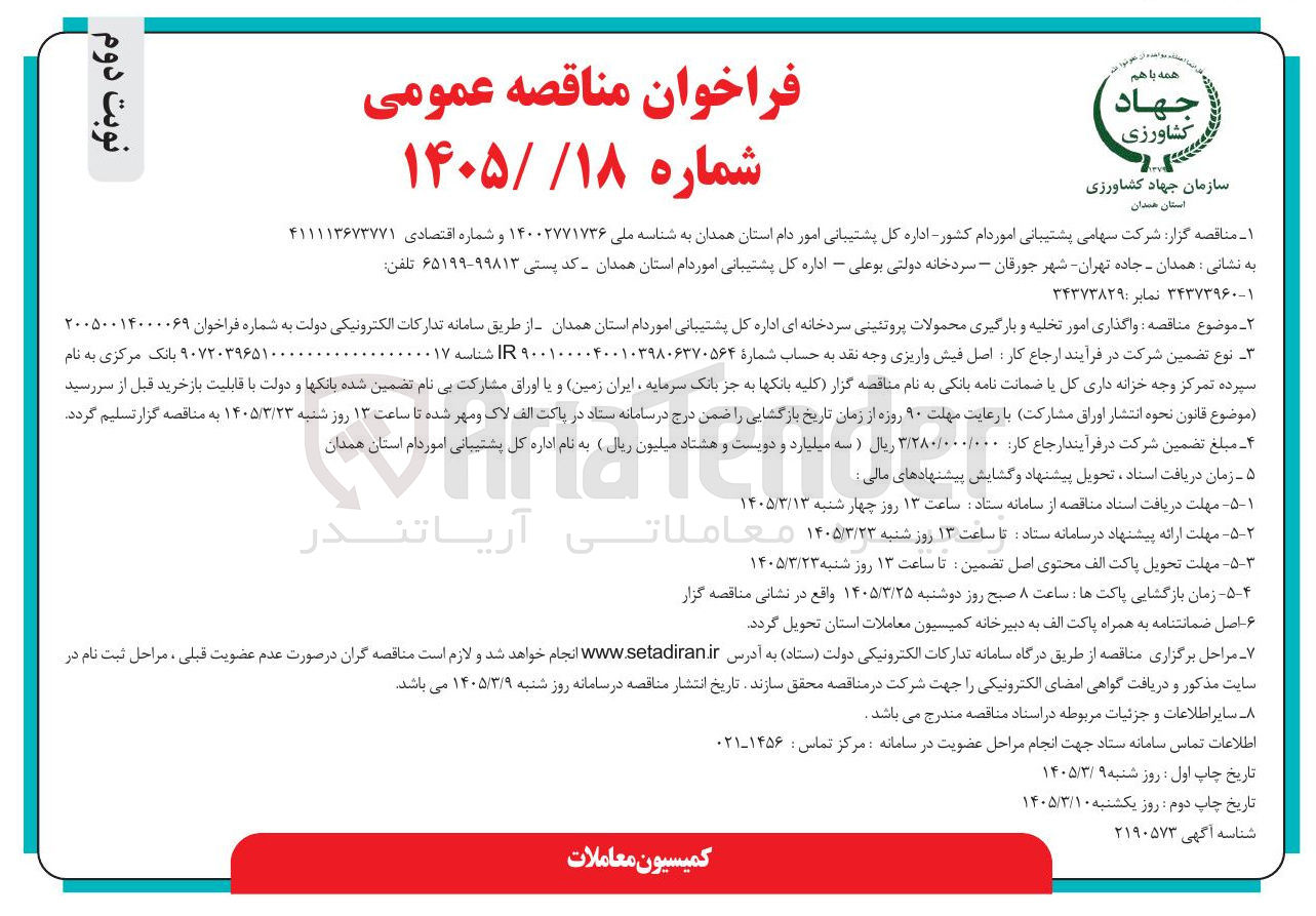 تصویر کوچک آگهی واگذاری امور تخلیه و بارگیری محمولات پروتئینی سردخانه ای
