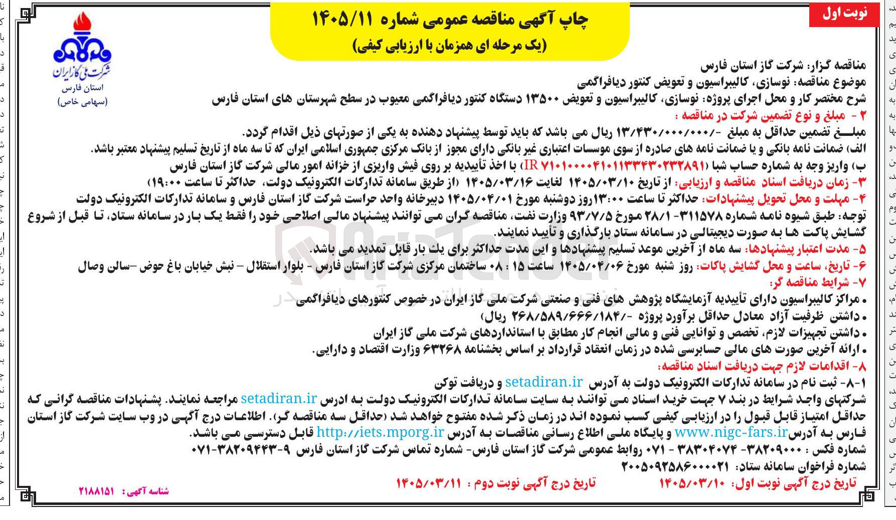 تصویر کوچک آگهی نوسازی کالیبراسیون و تعویض کنتور دیافراگمی