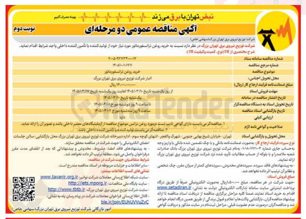 تصویر کوچک آگهی خرید روغن ترانسفورماتور مورد نیاز خود از تولید کننده با تامین کننده داخلی واجد شرایط