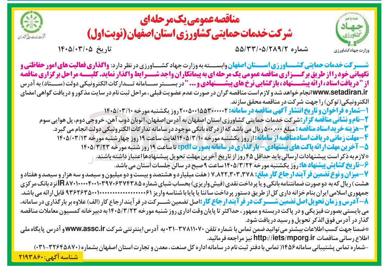 تصویر کوچک آگهی واگذاری فعالیت های امور حفاظتی و نگهبانی