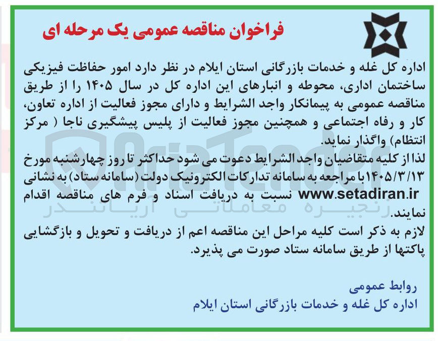 تصویر کوچک آگهی امور حفاظت فیزیکی ساختمان اداری محوطه و انبارها