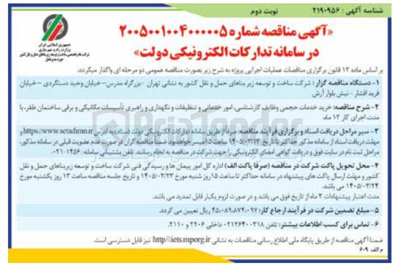 تصویر کوچک آگهی خرید خدمات حجمی وظایف کارشناسی امور خدماتی و تنظیفات و نگهداری و راهبری تاسیسات مکانیکی و برقی ساختمان ظفر