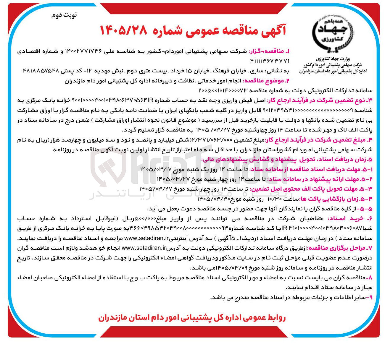 تصویر کوچک آگهی انجام امور خدماتی نظافت و دبیرخانه
