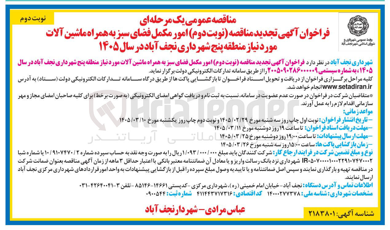 تصویر کوچک آگهی امور مکمل فضای سبز به همراه ماشین آلات 