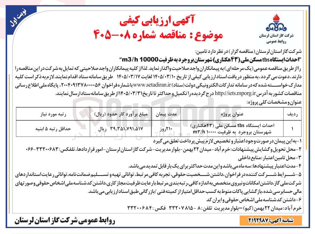 تصویر کوچک آگهی احداث ایستگاه tbs مسکن ملی (۴۳ هکتاری)