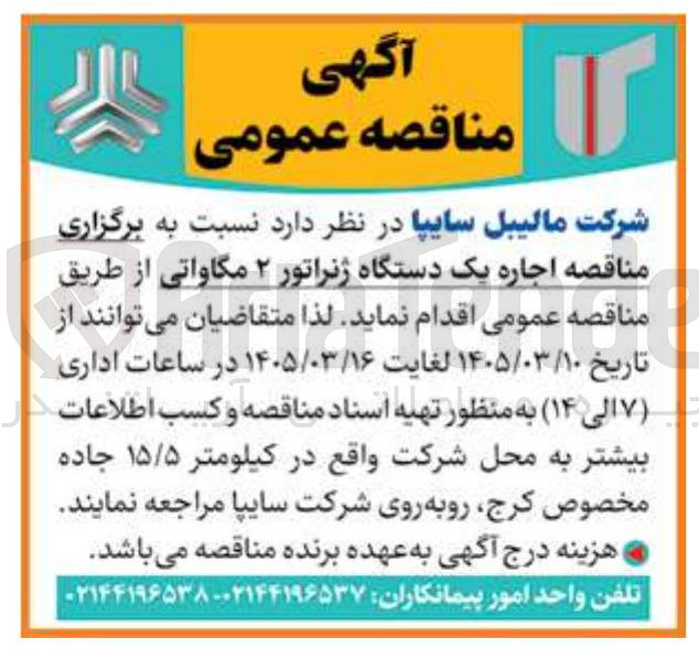 تصویر کوچک آگهی اجاره یک دستگاه ژنراتور ۲ مگاواتی 