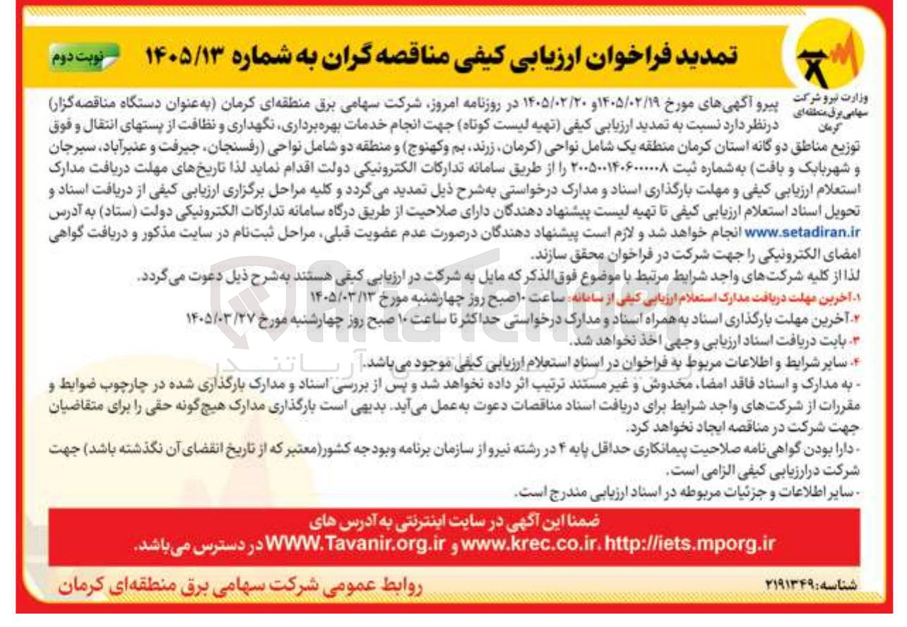 تصویر کوچک آگهی ارزیابی کیفی تهیه لیست کوتاه جهت انجام خدمات بهره برداری نگهداری و نظافت از پستهای انتقال و فوق توزيع مناطق دوگانه