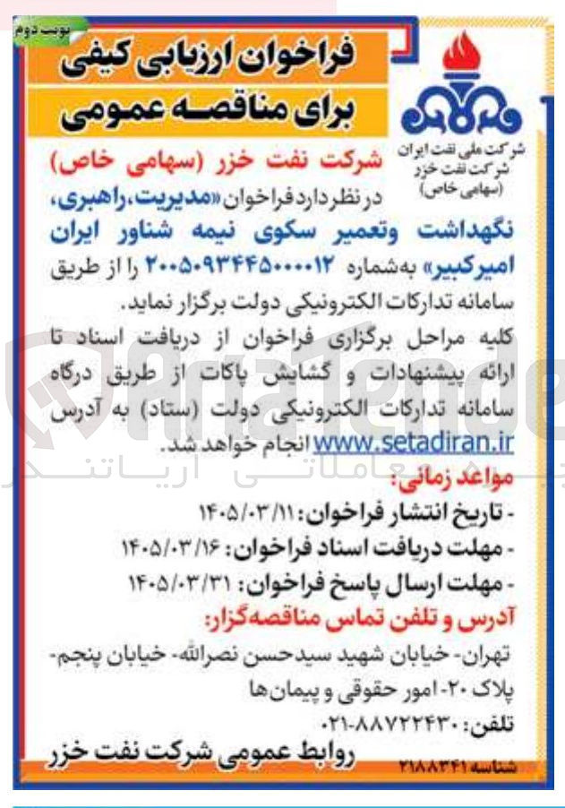تصویر کوچک آگهی مدیریت راهبری نگهداشت و تعمیر سکوی نیمه شناور ایران امیر کبیر