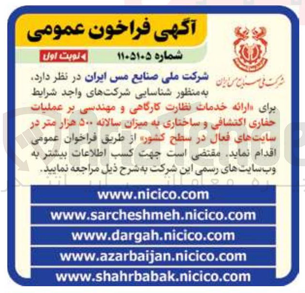 تصویر کوچک آگهی ارائه خدمات نظارت کارگاهی و مهندسی بر عملیات حفاری اکتشافی و ساختاری به میزان سالانه ۵۰۰ هزار متر در سایتهای فعال در سطح کشور