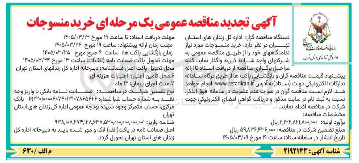 تصویر کوچک آگهی خرید منسوجات مورد نیاز ندامتگاه های خود