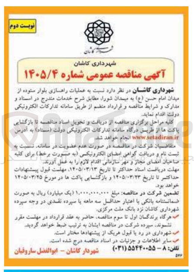 تصویر کوچک آگهی عملیات راهسازی بلوار ستوده از میدان امام حسن (ع) به میدان شورا