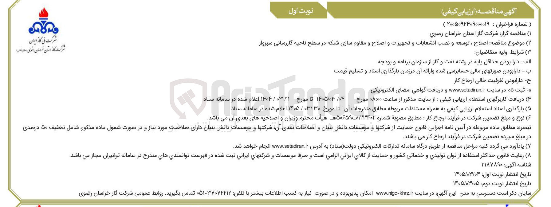 تصویر کوچک آگهی اصلاح ، توسعه و نصب انشعابات و تجهیزات و اصلاح و مقاوم سازی شبکه در سطح ناحیه گازرسانی سبزوار