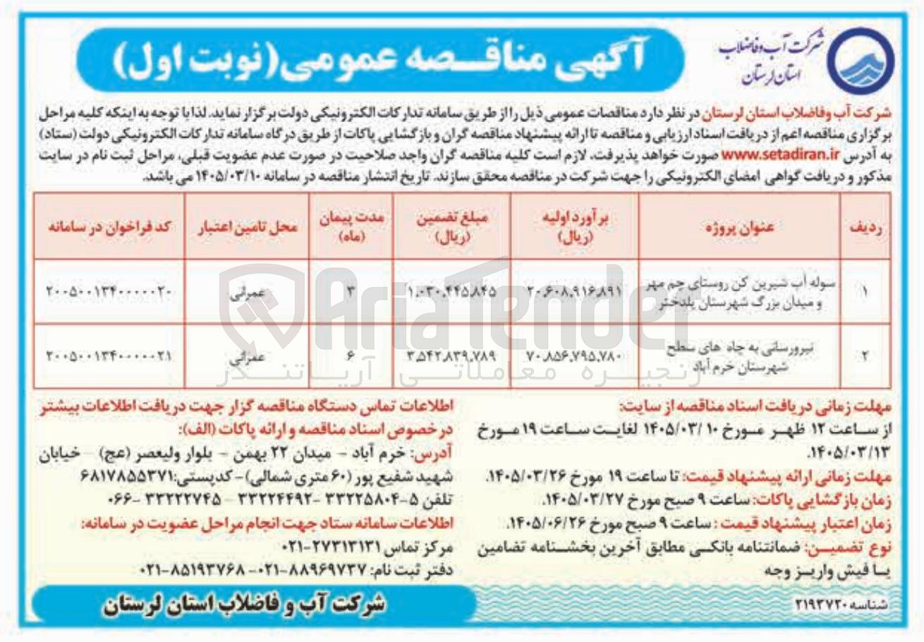 تصویر کوچک آگهی نیرورسانی به چاه های سطح شهرستان خرم آباد 
