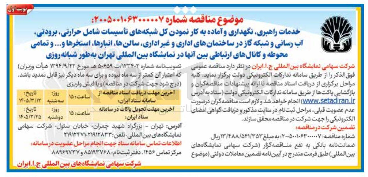 تصویر کوچک آگهی خدمات راهبری نگهداری و آماده به کار نمودن کل شبکه های تأسیسات شامل حرارتی برودتی آب رسانی و شبکه گاز در ساختمانهای اداری و غیر اداری سالن ها انبارها، استخرها و ... و تمامی محوطه و کانالهای ارتباطی بین آنها