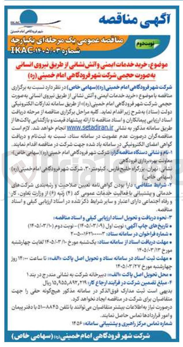 تصویر کوچک آگهی خرید خدمات ایمنی و آتش نشانی از طریق نیروی انسانی به صورت حجمی