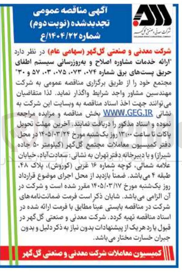 تصویر کوچک آگهی ارائه خدمات مشاوره اصلاح و به روزرسانی سیستم اطفای حریق پستهای برق