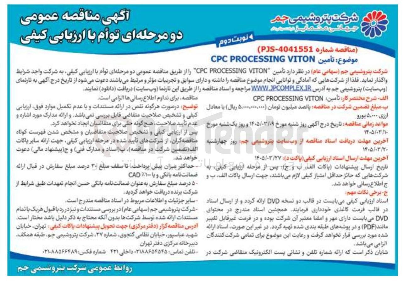 تصویر کوچک آگهی تامین CPC PROCESSING VITON