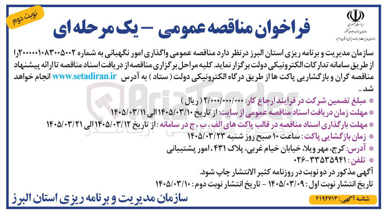 تصویر کوچک آگهی واگذاری امور نگهبانی