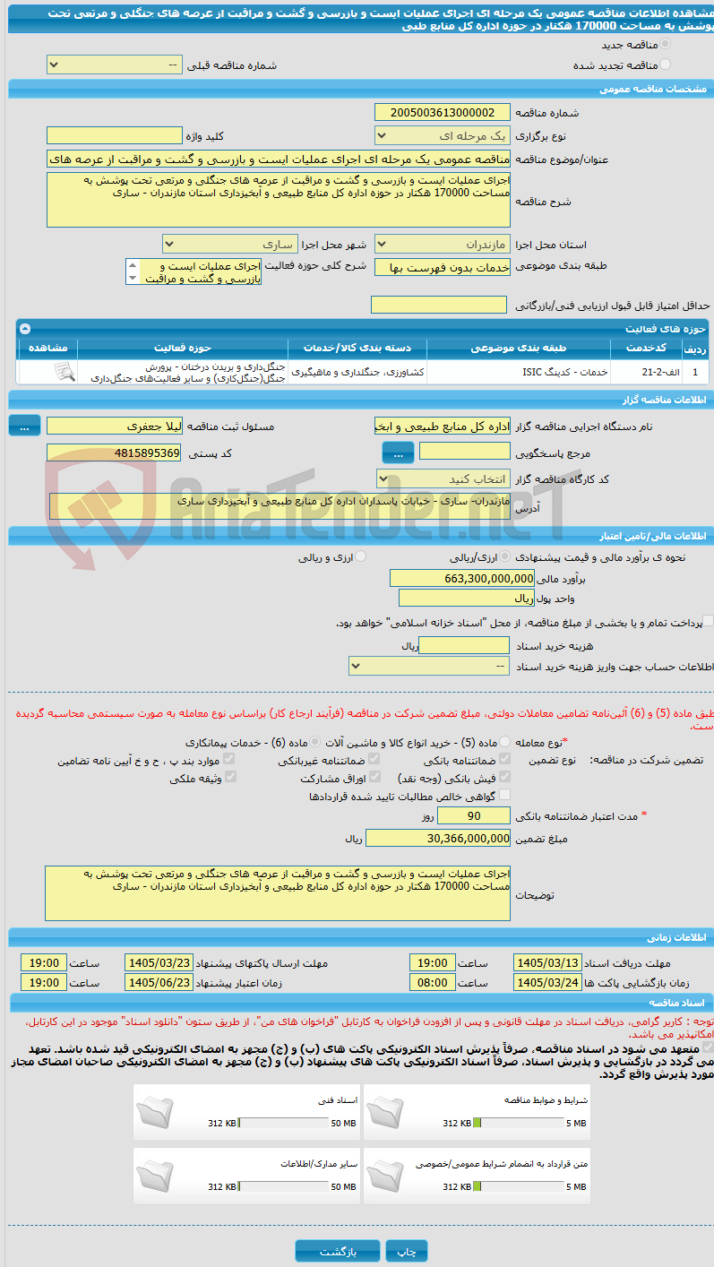تصویر کوچک آگهی مناقصه عمومی یک مرحله ای اجرای عملیات ایست و بازرسی و گشت و مراقبت از عرصه های جنگلی و مرتعی تحت پوشش به مساحت 170000 هکتار در حوزه اداره کل منابع طبی