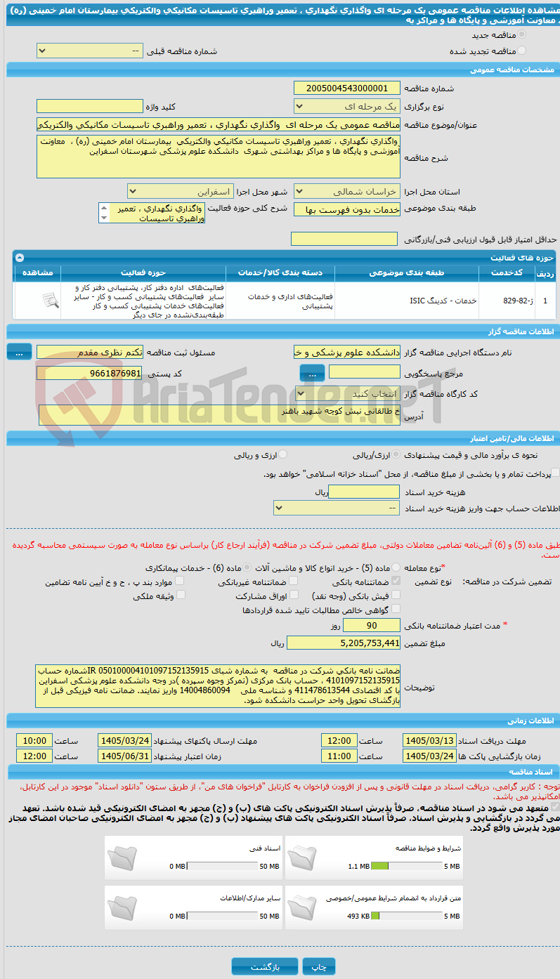 تصویر کوچک آگهی مناقصه عمومی یک مرحله ای  واگذاری نگهداری ، تعمیر وراهبری تاسیسات مکانیکی والکتریکی  بیمارستان امام خمینی (ره) ،  معاونت آموزشی و پایگاه ها و مراکز به