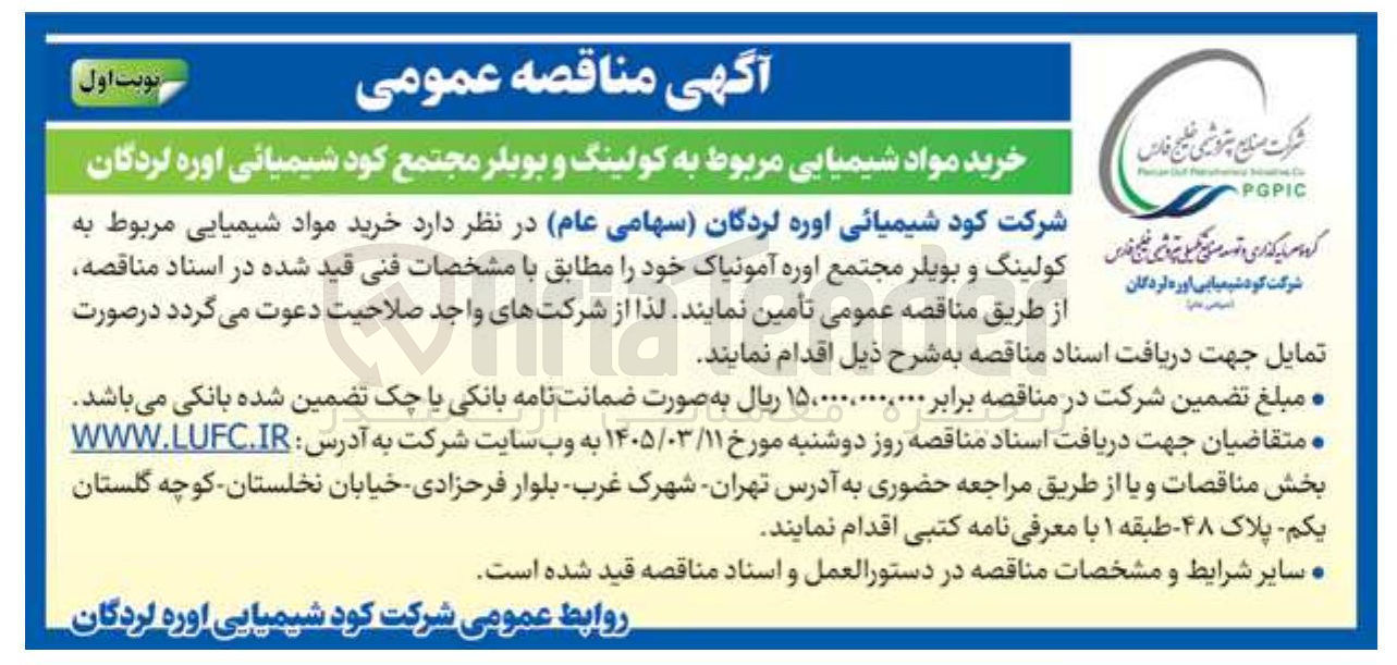 تصویر کوچک آگهی خرید مواد شیمیایی مربوط به کولینگ و بویلر مجتمع کود شیمیائی اوره لردگان