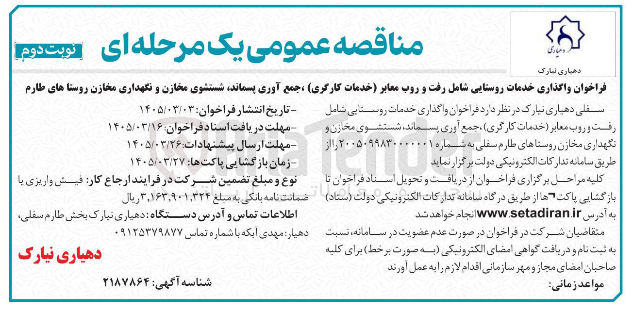 تصویر کوچک آگهی واگذاری خدمات روستایی شامل رفت و روب معابر خدمات کارگری ، جمع آوری پسماند، شستشوی مخازن و نگهداری مخازن 