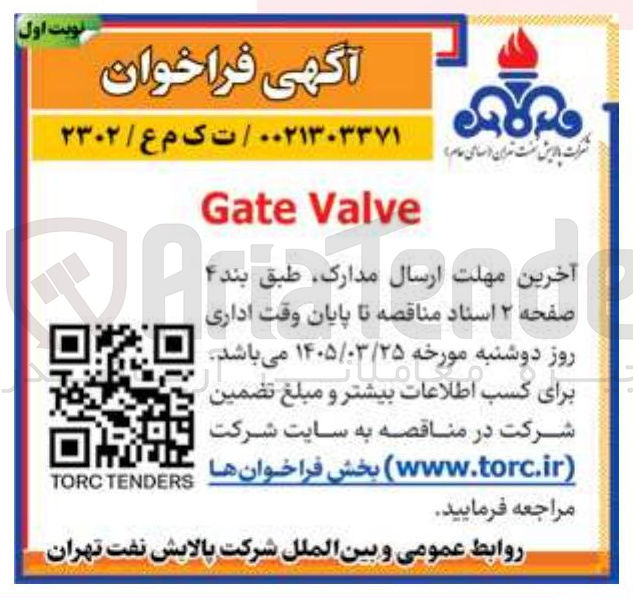 تصویر کوچک آگهی Gate Valve