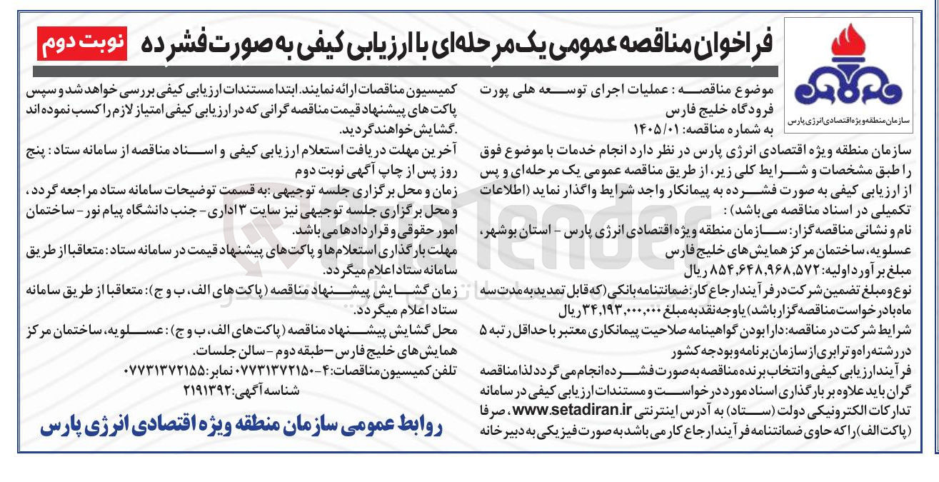 تصویر کوچک آگهی عملیات اجرای توسعه هلی پورت فرودگاه خلیج فارس