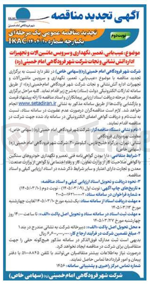 تصویر کوچک آگهی عیب یابی تعمیر نگهداری و سرویس ماشین آلات و تجهیزات اداره آتش نشانی و نجات شرکت شهر فرودگاهی امام خمینی (ره)
