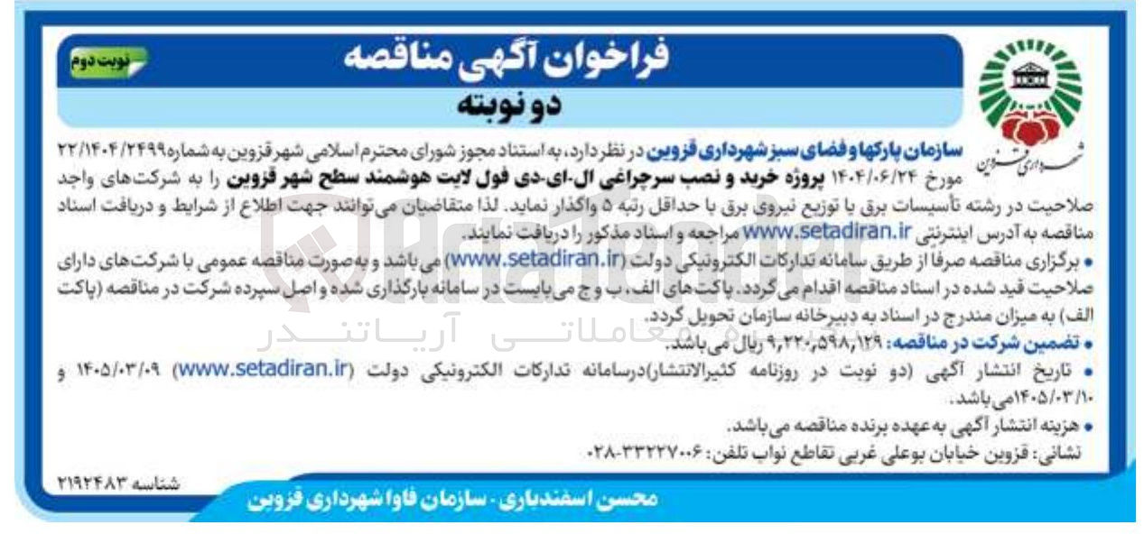 تصویر کوچک آگهی پروژه خرید و نصب سرچراغی ال ای دی فول لایت هوشمند سطح شهر 