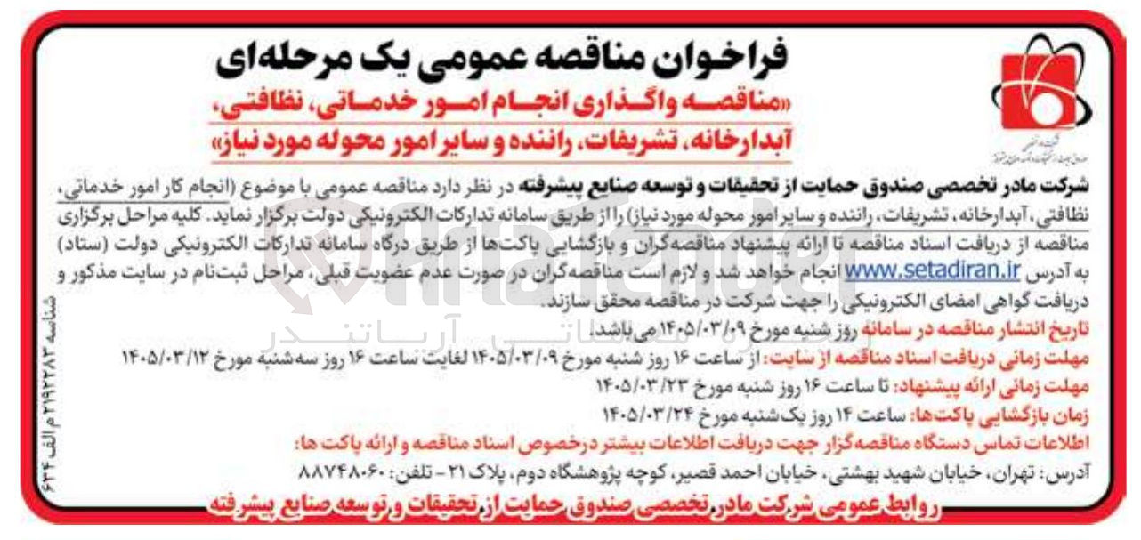 تصویر کوچک آگهی واگذاری انجام امور خدماتی نظافتی آبدارخانه تشریفات راننده و سایر امور محوله مورد نیاز