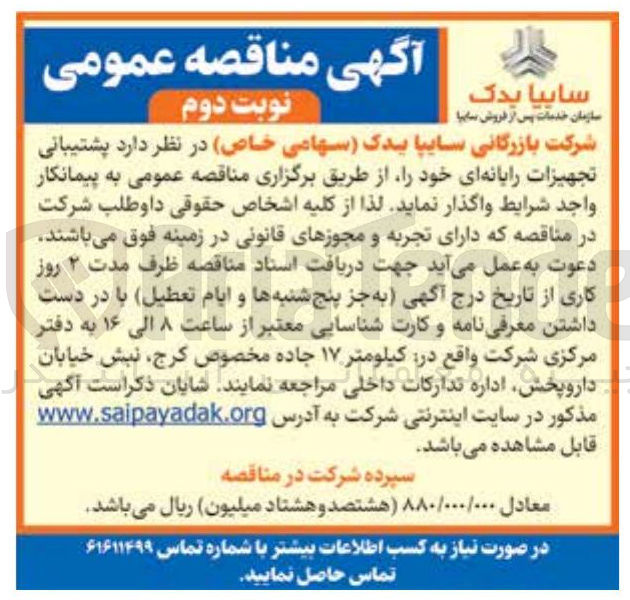 تصویر کوچک آگهی پشتیبانی تجهیزات رایانه ای خود