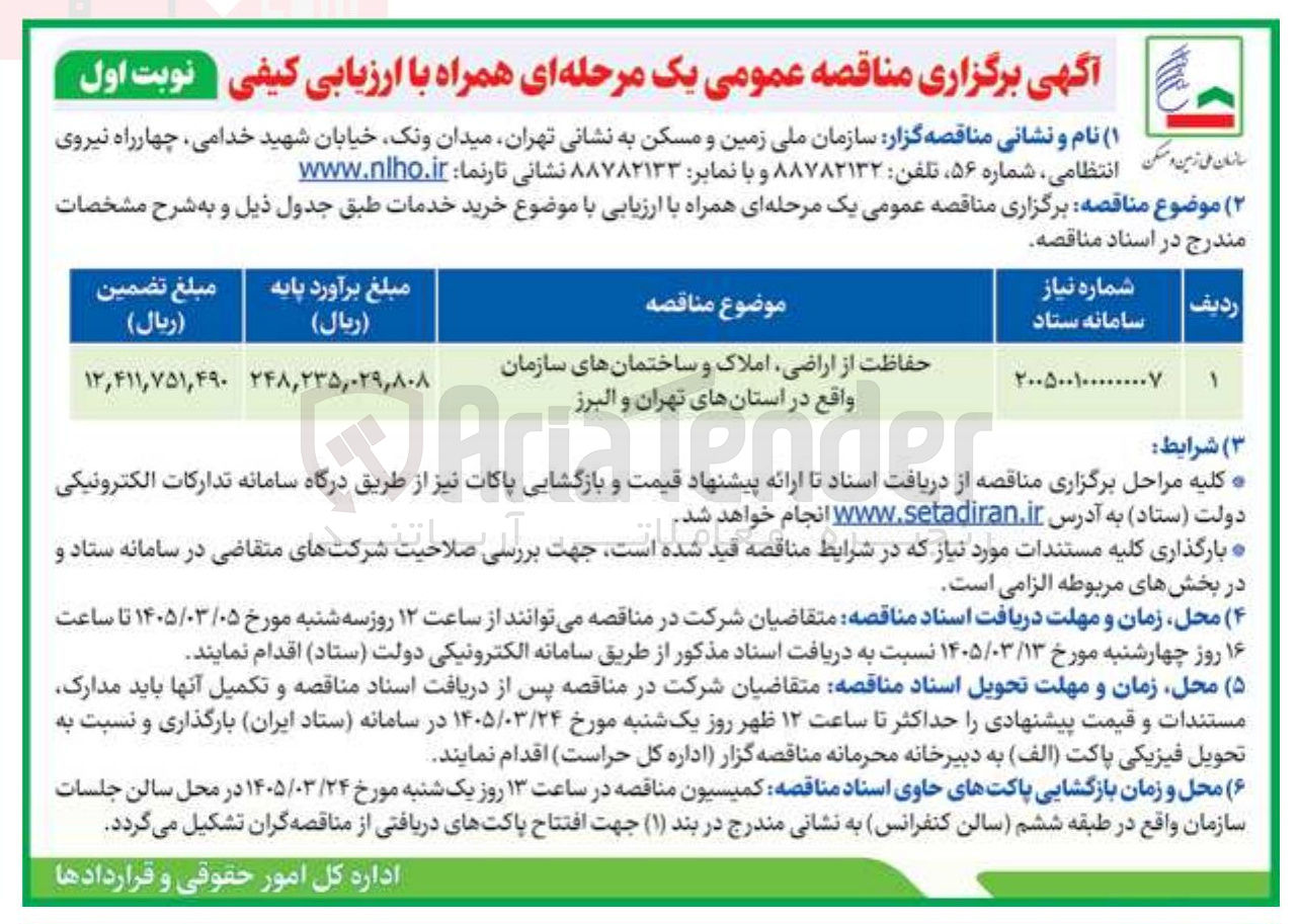 تصویر کوچک آگهی حفاظت از اراضی املاک و ساختمانهای سازمان واقع در استانها